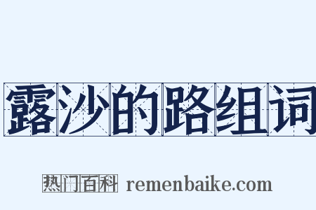 露沙的路组词是什么意思的图片
